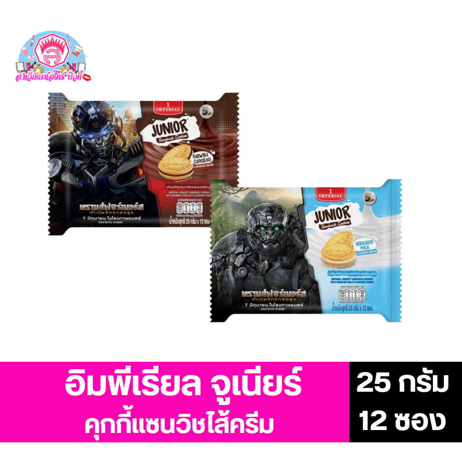 อิมพีเรียล จูเนียร์ แซนวิชคุกกี้ครีมนมและช็อคโกแลต 25 กรัม x 12 ซอง
