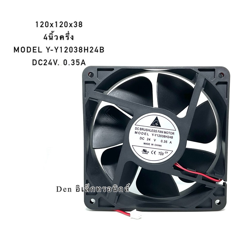 พัดลมระบายความร้อนอินเวอร์เตอร์ MODEL Y-Y12038H24B  DC24V. 0.35 A  ขนาด 120x120x38 ใหม่ (พร้อมส่ง)