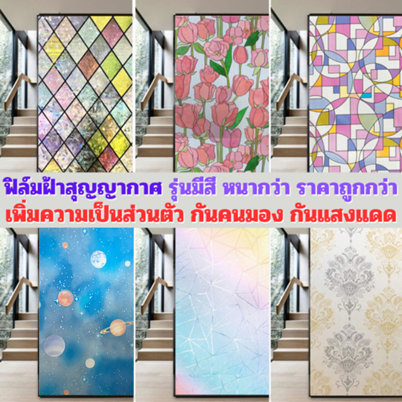 ฟิล์มฝ้าติดกระจก แบบสุญญากาศ รวมลายมีสี ติดง่าย กันคนมอง ลดแสง เพิ่มความเป็นส่วนตัว ฟิล์มติดกระจก สติกเกอร์ติดกระจก