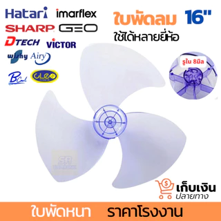 ใบพัดลม ฮาตาริ Hatari ชาร์ป Sharp แอรี่ Airy จีโอ GEO ใช้ร่วมกับพัดลมยี่ห้ออื่นๆได้ 12,14,16 นิ้ว ใบพัดลม Fab blade