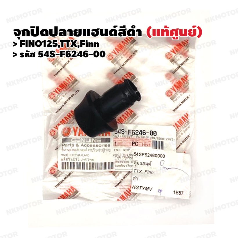 จุกปิดปลายแฮนด์สีดำ (แท้ศูนย์) FINO125,TTX,Finn รหัส 54S-F6246-00
