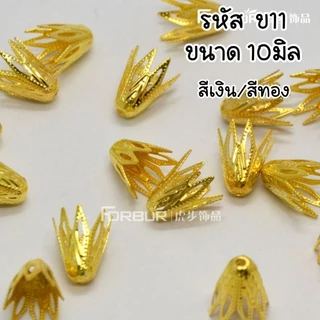 กลีบโลหะ(50ชิ้น) เกสร ฐานทอง กลีบทอง ครอบโลหะ