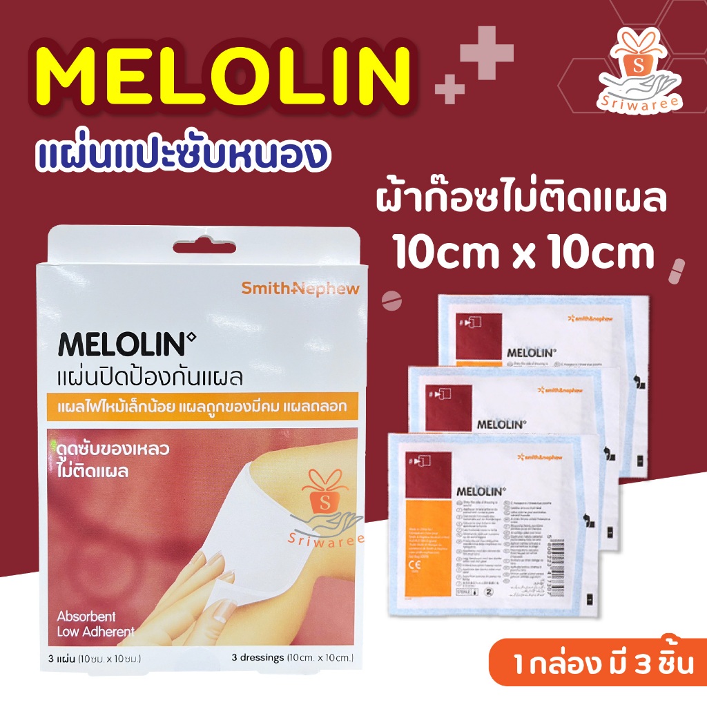 [พร้อมส่ง] Melolin เมโลลิน แผ่นแปะซับหนอง ทายาแล้วแปะก่อนพันแผลให้ผ้าก๊อซไม่ติดแผล 1กล่อง มี 3 แผ่น ขนาด 10cm x 10cm