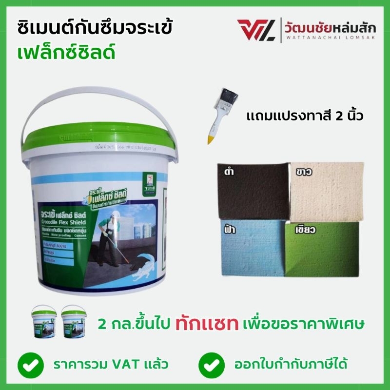 จระเข้ เฟล็กซ์ ชิลด์ 4 กก. ซีเมนต์ทากันซึมชนิดยืดหยุ่น (สีดำ,สีขาว,สีเทา,สีฟ้า,สีเขียว)