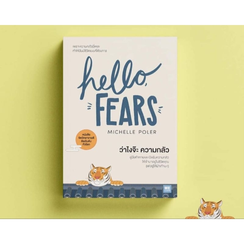ว่าไงจ๊ะ ความกลัว Hello, Fears. :Michelle Poler