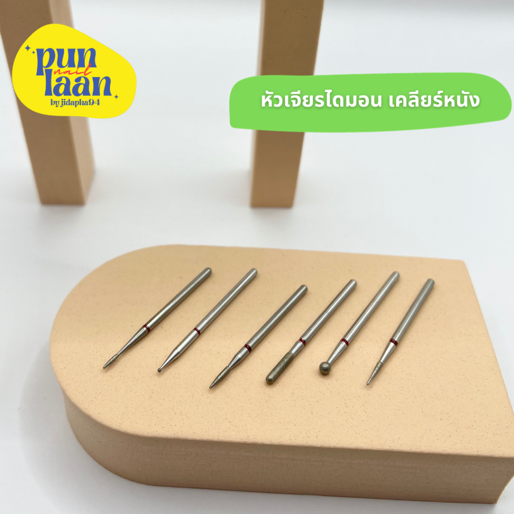 หัวเจียรไดมอน (หัวเจียรเหล็ก) ใช้สำหรับเคลียร์หนัง พร้อมส่งจากไทย