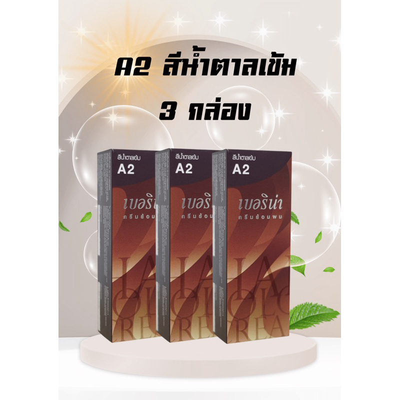 💥ครีมเปลี่ยนสีผม💥เบอริน่า A2 สีน้ำตาลเข้ม แพ็ค 3 กล่อง