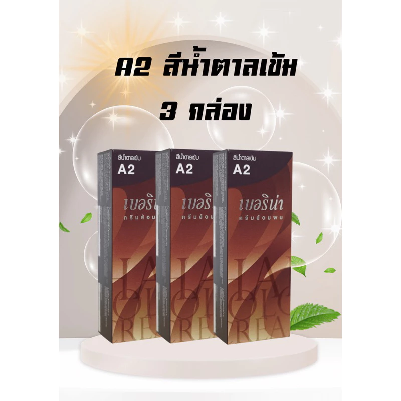 💥ครีมเปลี่ยนสีผม💥เบอริน่า A2 สีน้ำตาลเข้ม แพ็ค 3 กล่อง