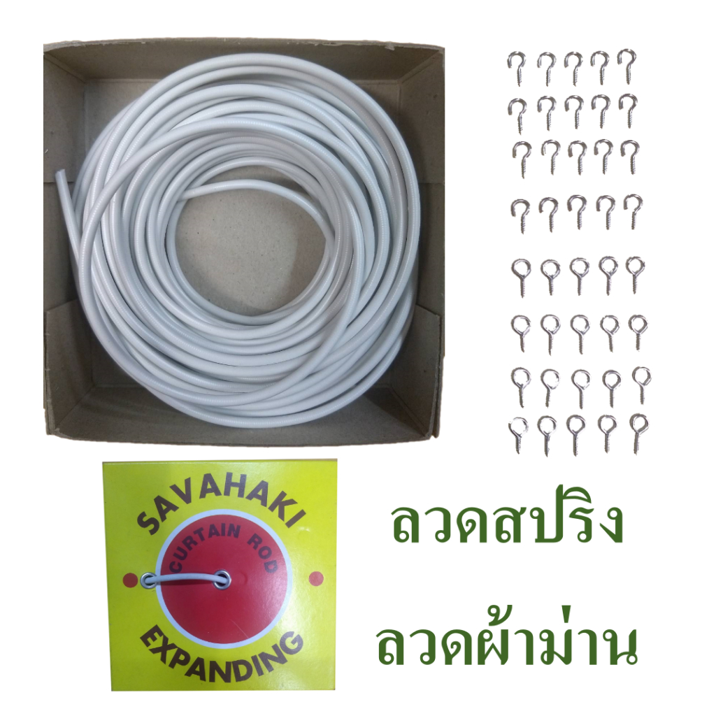 อุปกรณ์ ตกแต่งบ้าน ลวดสปริง ลวดแขวนผ้าม่าน  ลวดผ้าม่านสีขาว  จำหน่ายเป็นกล่อง มีจำหน่ายพร้อมตะขอและห่วง ราคาถูก