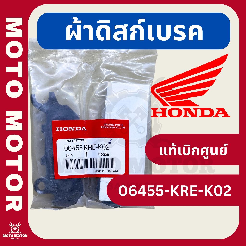 ผ้าดิสก์เบรคหน้า PCX150 (2018) รหัส 06455-KRE-K02 (แท้เบิกศูนย์)