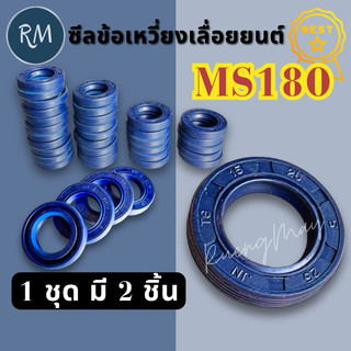 ซีลข้อเหวี่ยง เลื่อยยนต์ MS180 อย่างดี 1ชุดมี2อัน