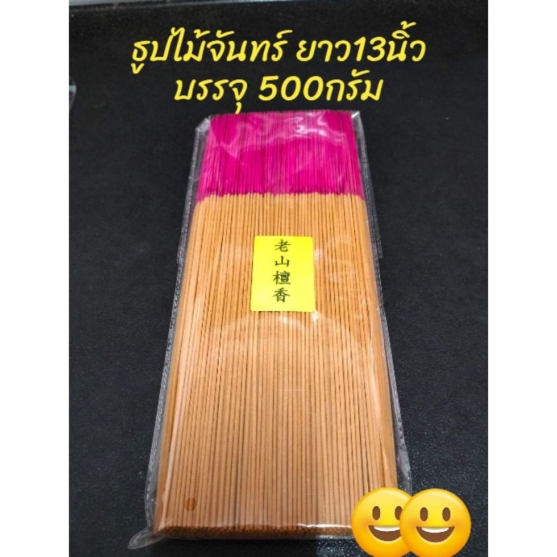 ธูปไม้จันทร์ หอมๆ
ยาว 13นิ้ว บรรจุุ 500กรัม