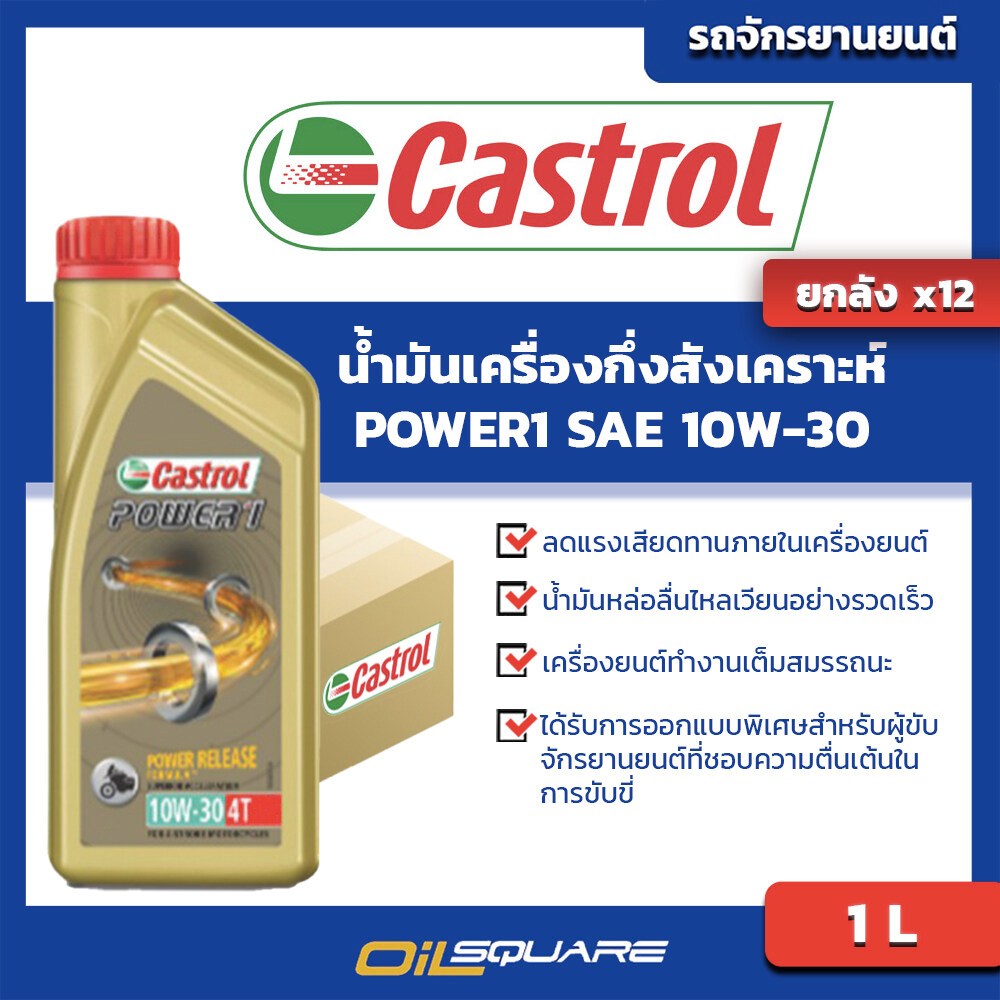 น้ำมันเครื่อง เกรดกึ่งสังเคราะห์ มอเตอร์ไซต์ [ยกลัง] Castrol POWER1 SAE10W-30 ขนาด 1 ลิตร