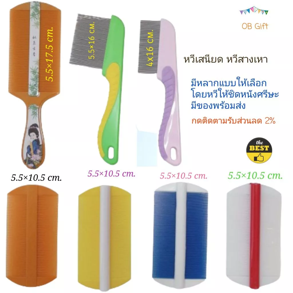 [OB GIFT] หวีเสนียด หวีกำจัดเหา หวีเหา 1 ชิ้น เกรด A มี 5 แบบ