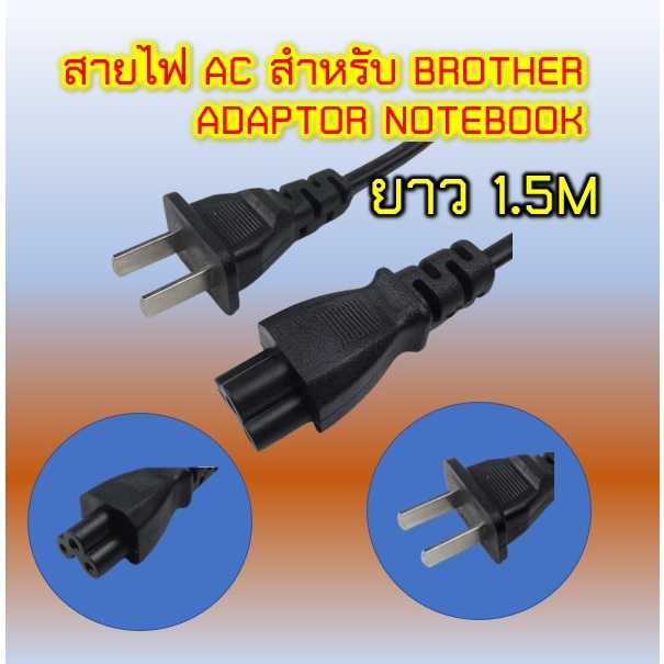 สายไฟ AC แบบ3 รูกลม ยาว1.5 m สำหรับเครื่องพิมพ์Brother(แบบที่เสียบ Adapter Notebook)  AC Power Cord for Notebook Adapter