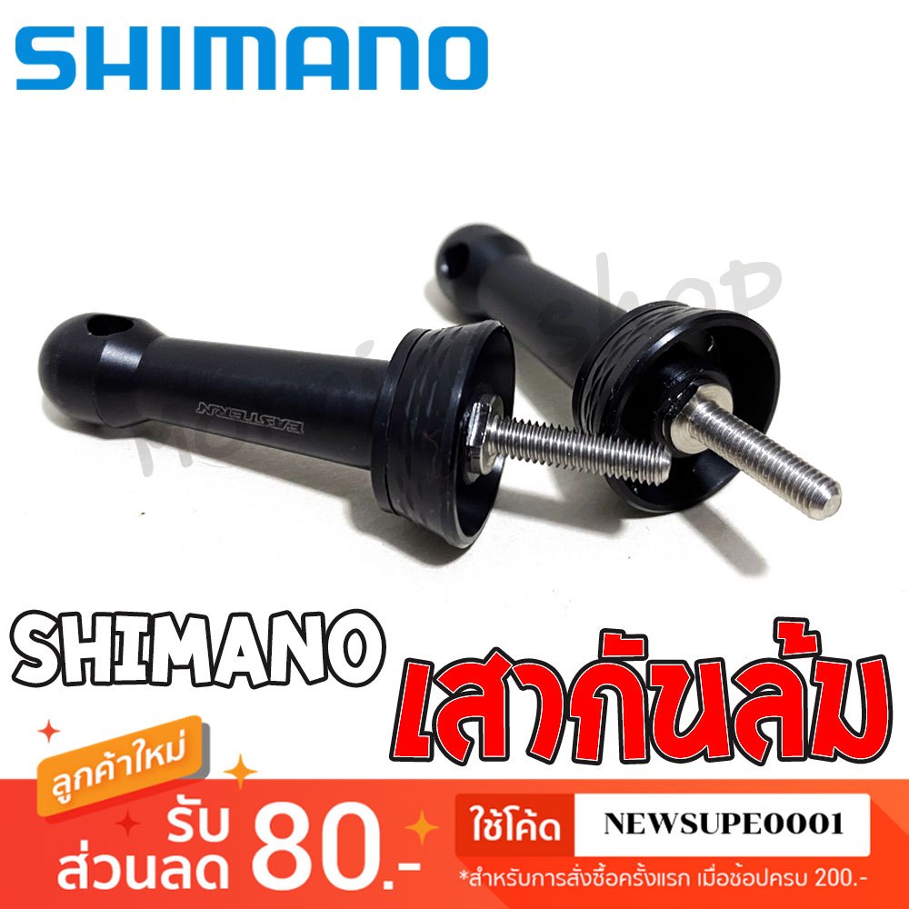 เสากันล้ม Shimano ของแท้ สำหรับรอกสปินนิ่ง