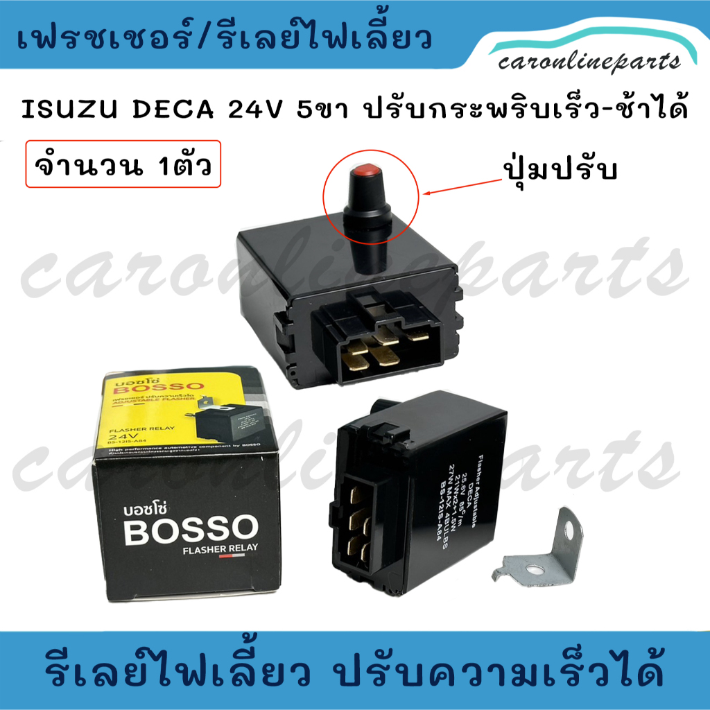 ISUZU DECA อีซูซุ เดก้า 24V 5ขา เฟรชเชอร์ รีเลย์ไฟเลี้ยว ปรับได้ ปรับไฟเลี้ยวกระพริบช้า กระพริบเร็วได้