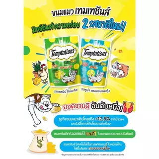 (โค้ดลด50%ในไลฟ์)Temptation ขนมแมว เทมเทชั่นส์ ขนาด 75 กรัม