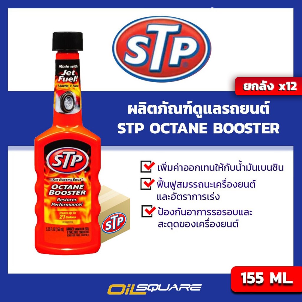 [ยกลังx12]STP หัวเชื้อ Octane Booster ขนาด 155 มิลลิลิตร l Oilsquare น้ำมันเครื่อง