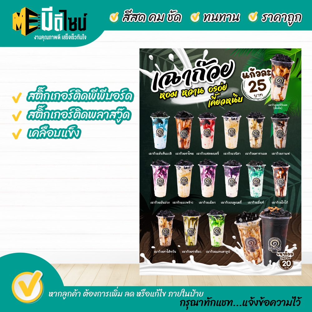 ป้ายเมนูสำเร็จรูป เฉาก๊วยเต็งหนึ่ง กระดาษหนา/สติ๊กเกอร์ **อย่างดี** เคลือบแข็ง / พีพีบอร์ด/พาสวูด กันน้ำ สีสด คมชัด ทนทา