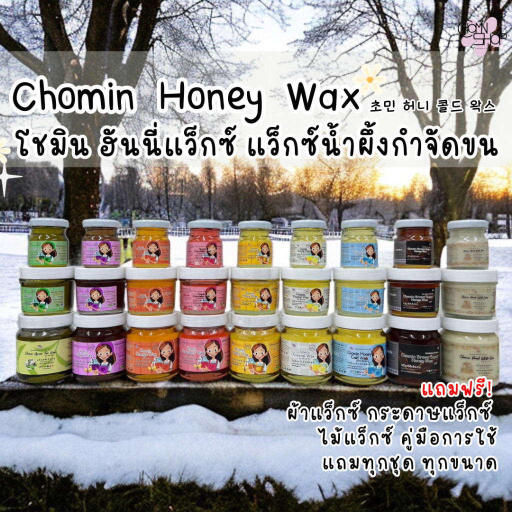 Chomin Honey Wax โชมิน แว็กซ์กำจัดขน สูตรร้อน สูตรเย็น แว็กซ์น้ำผึ้ง แว็กซ์ขน แว็กซ์ร้อน แว๊กขน