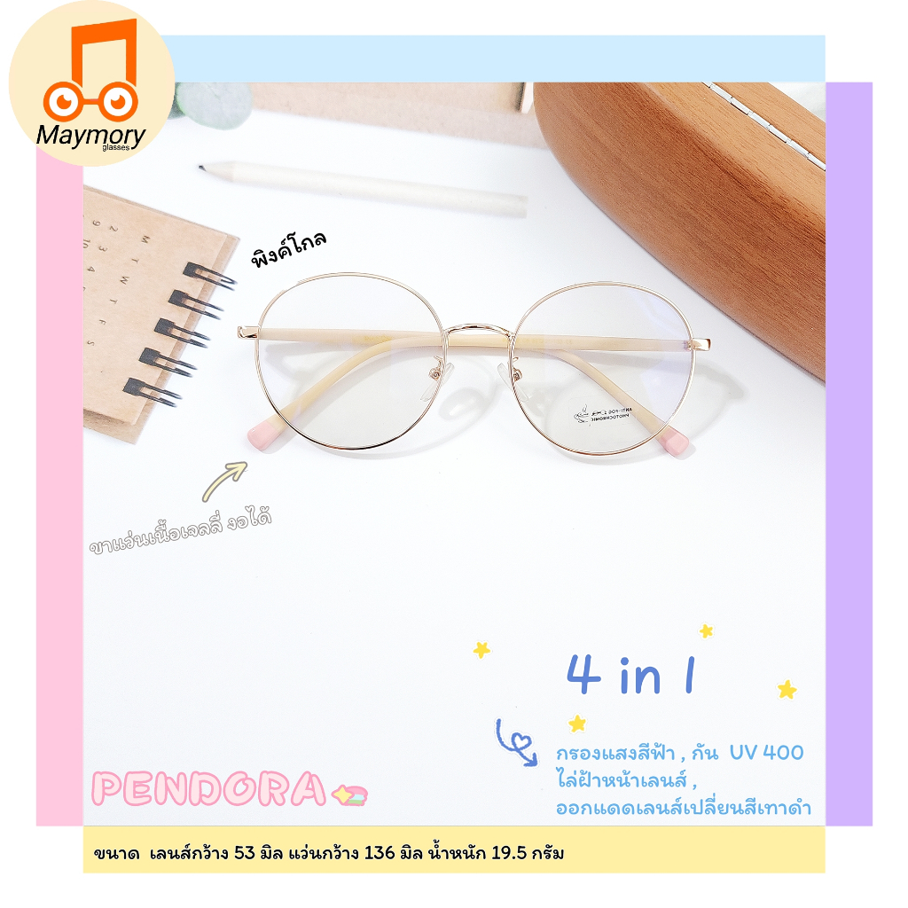 🕶️Glasses รุ่น 5322 PENDORA (4 in1) แว่นตากรองแสงบลูบล็อค ออโต้แท้ กรองแสงสีฟ้า เกรดคุณภาพสูง ( Blue