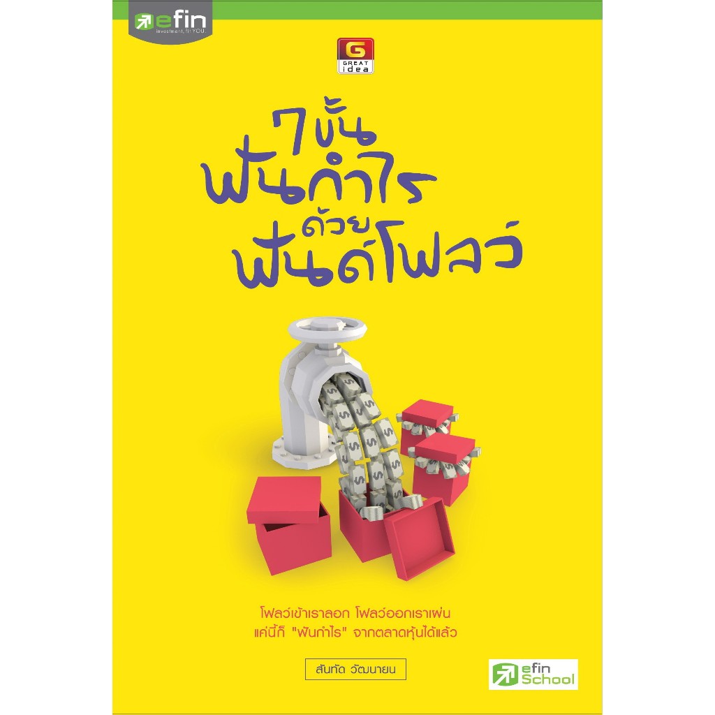 [Greatidea] เกรทไอเดีย : 7 ขั้นฟันกำไร ด้วยฟันด์โฟลว์ - efin . - Panyachondist