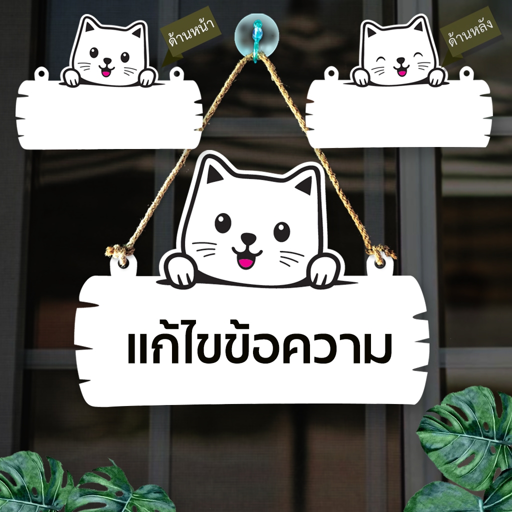 ป้ายแขวนรูปแมวเกาะป้าย แก้ไขข้อความ พลาสวูด ฉลุ ติดสติกเกอร์ตัด 25+25 ซม.+เชือกแขวน+จุ๊บติดกระจก