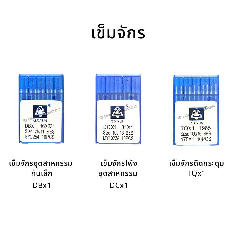 [ตราระฆัง] เข็มจักร แผงน้ำเงิน [DBx1 เข็มจักรอุตสาหกรรม ก้นเล็ก DCx1 เข็มจักรโพ้ง อุตสาหกรรม TQx1 เข็มจักรตีนตะกุย]
