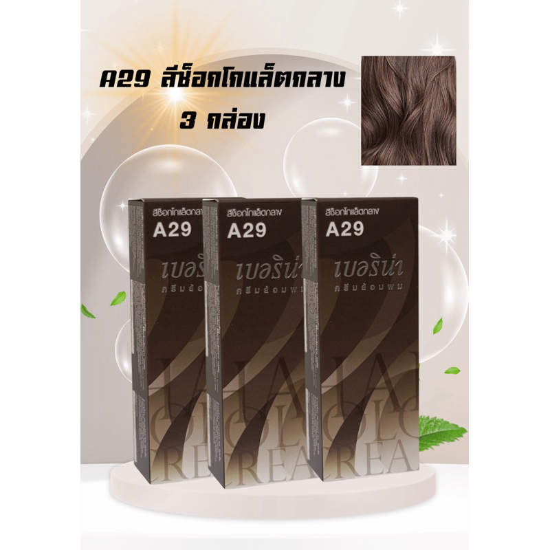 💥ครีมเปลี่ยนสีผม💥เบอริน่า A29 สีช็อคโกแล็ตกลาง แพ็ค 3 กล่อง
