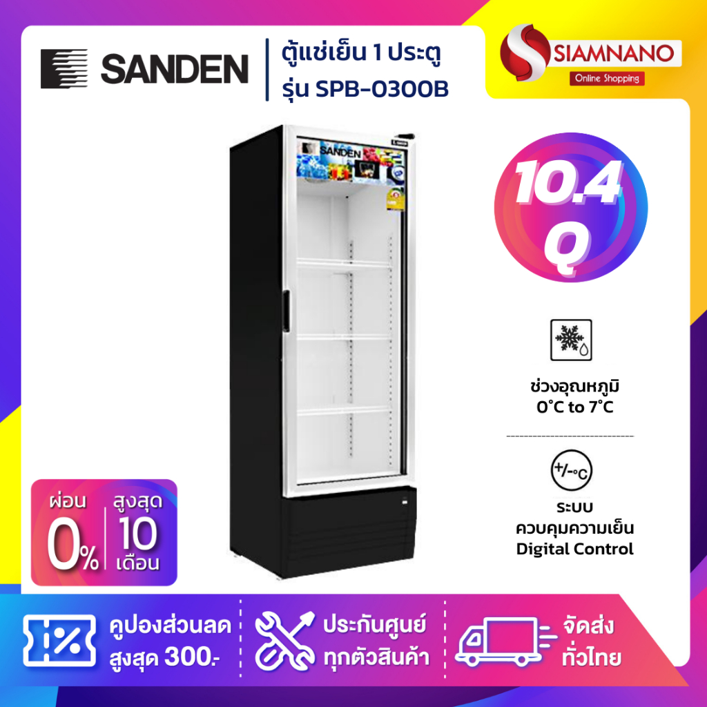 New!! ตู้แช่เย็น 1 ประตู SANDEN รุ่น SPB-0300 / SPB-0300B ขนาด 10.4Q สีดำ ( รับประกันนาน 5 ปี )