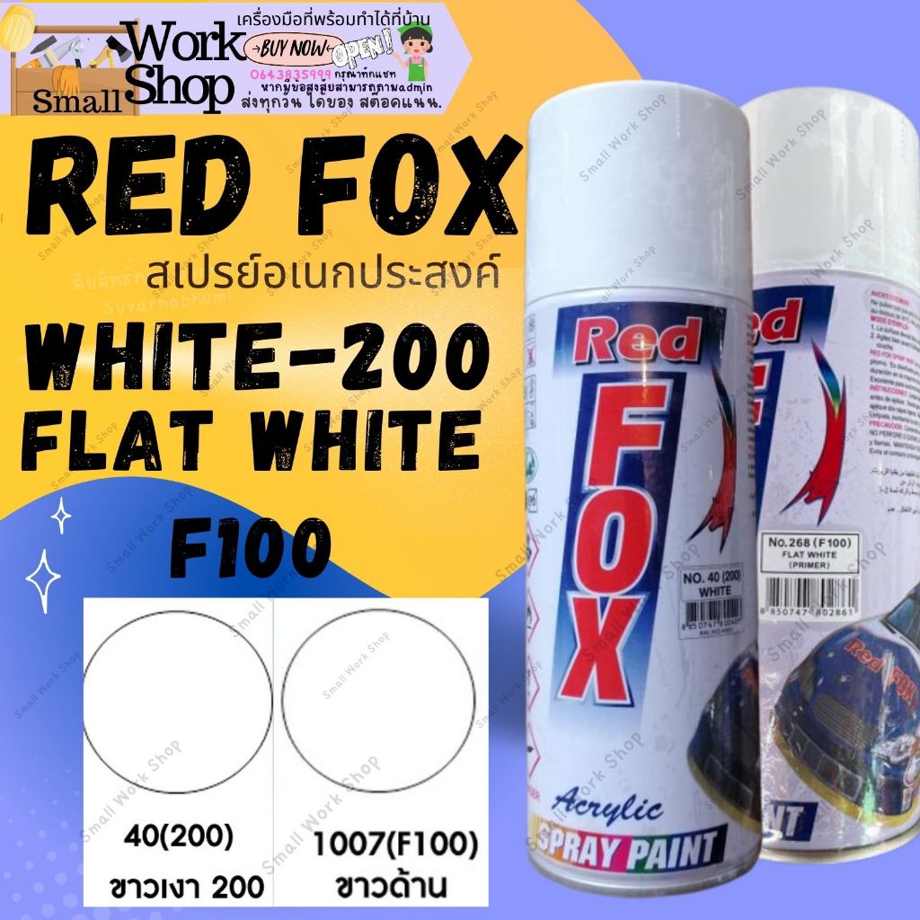 RED FOX สี สเปรย์ เรสฟอกซ์ สีสเปรย์ 40 210 F-100 ขาว เงา ด้าน รองพื้น กันสนิม แดง เทา 1 68400cc. Acrylic Lacquer Spray