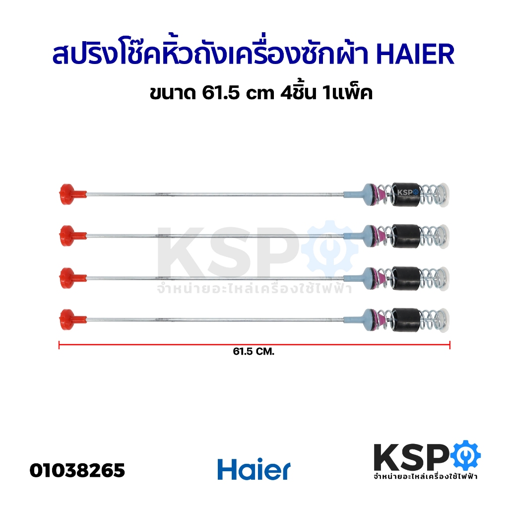สปริงโช๊คหิ้วถังเครื่องซักผ้า HAIERไฮเออร์ ยาว 61.5cm (แพ็ค 4ชิ้น) (อะไหล่แท้ถอด) อะไหล่เครื่องซักผ้า