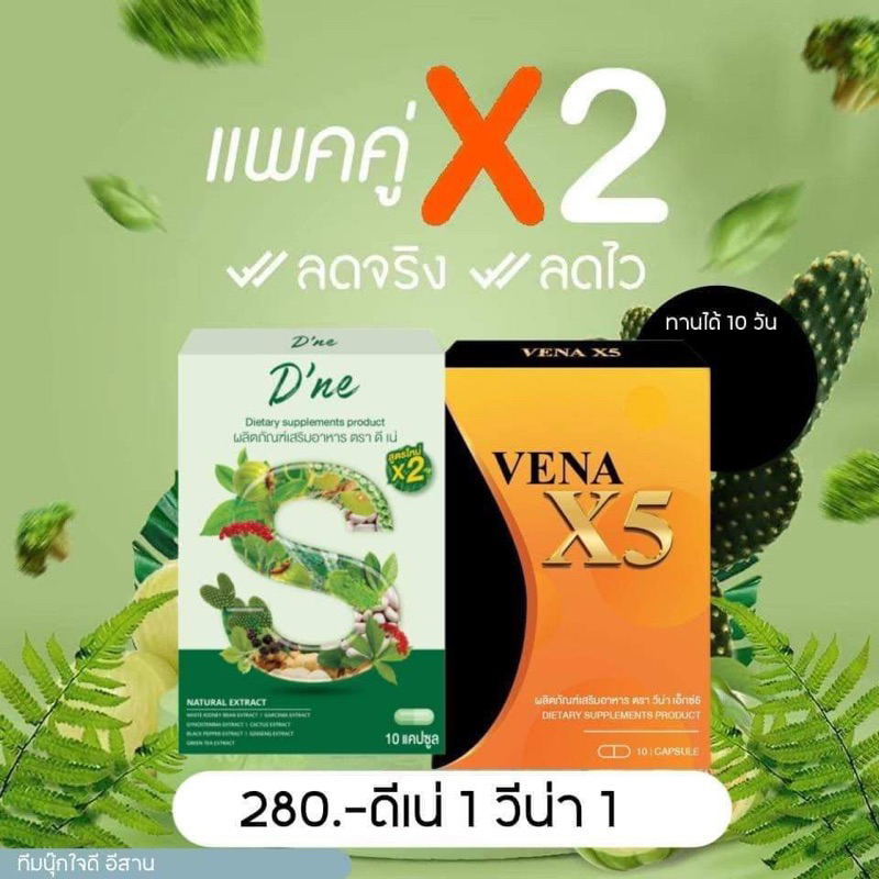 อาหารเสริม วีน่าx5  + ดีเน่