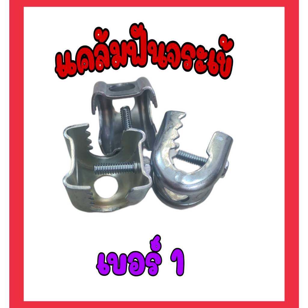 แคล้มฟันจระเข้ เบอร์ 1 ใช้คู่กับแคล้มวงเดือน หรืองานอื่นๆ