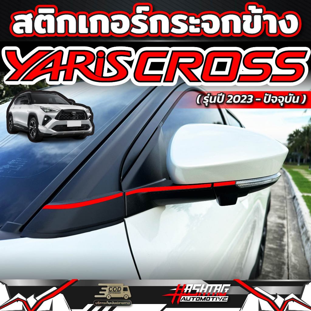 สติกเกอร์ติดกระจกข้าง สำหรับ Yaris Cross (รุ่นปี 2023-ปัจจุบัน) เพิ่มความเท่ มีสไตล์ [โตโยต้า ยาริส ครอส]