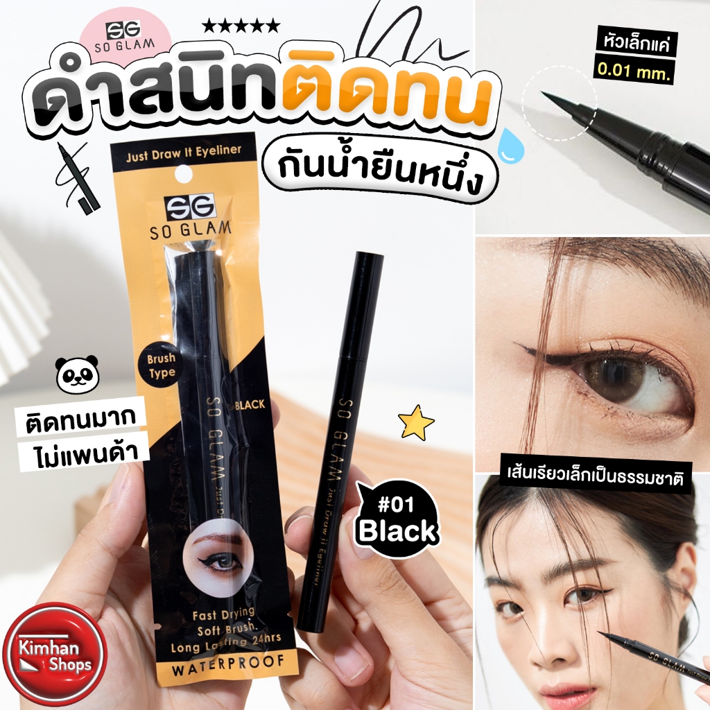 So Glam Just Draw It Eyeliner #01 Black อายไลเนอร์ กันน้ำ กันเหงื่อ