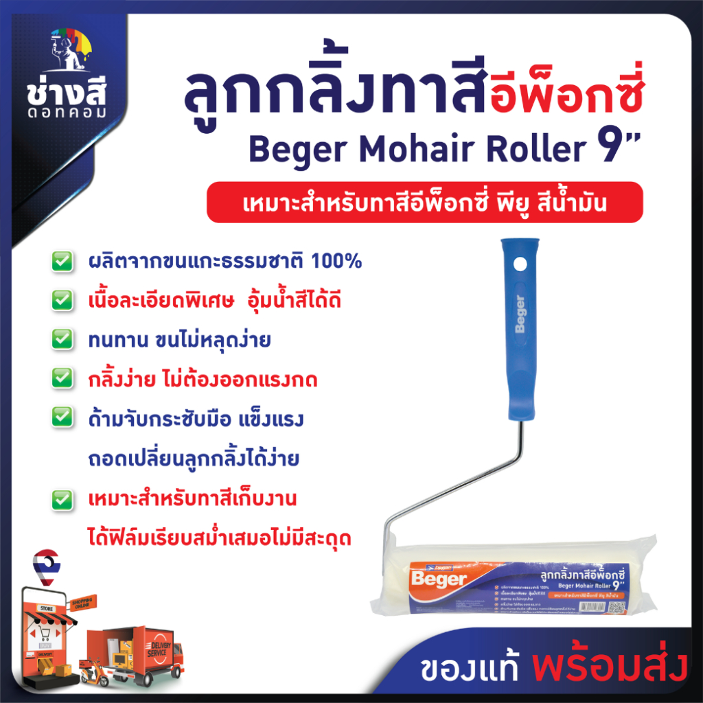 Beger ลูกกลิ้งทาสีอีพ็อกซี่ เบเยอร์ ขนาด 9 นิ้ว