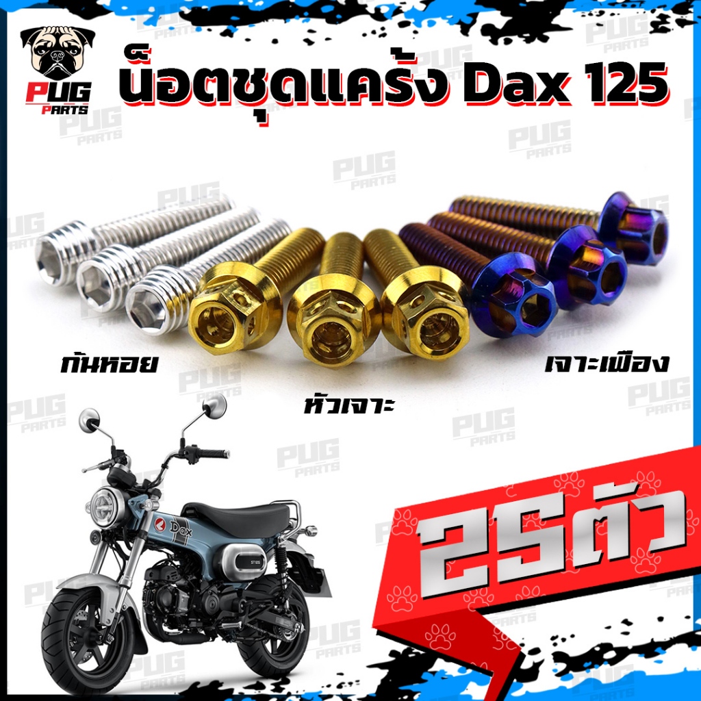 น็อตชุดแคร้งDAX น็อตแคร้งแด๊ก (จำนวน 25 ตัว)สแตนเลสแท้ น็อตแคร้งDAX125 น็อตแคร้งเครื่องแด๊ก125 Honda DAX-125