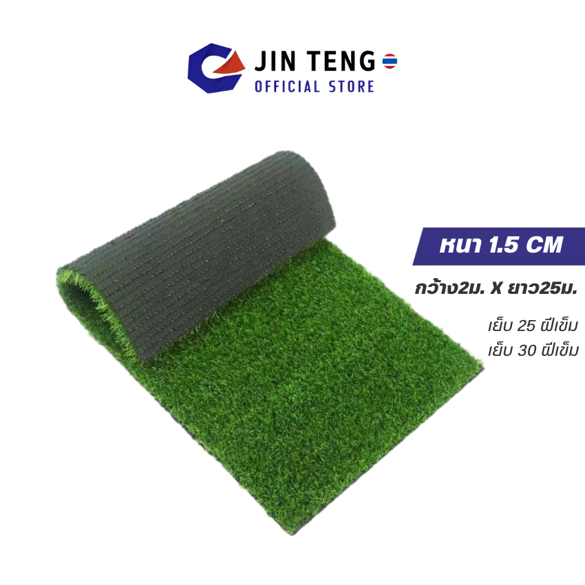 หญ้าเทียม เกรดA หนา1.5cm (2X25เมตร) หญ้าหนา ทนไฟ ระบายน้ำ ระบายอากาศ ใช้ภายใน/นอก หญ้าปลอมปูพื้น