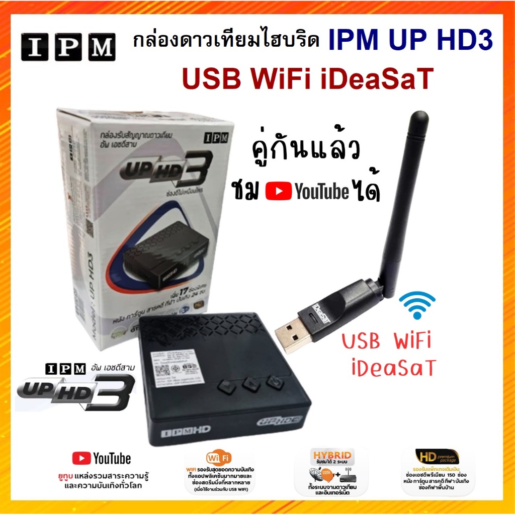 กล่อง IPM UP HD3 HYBRID +USB WIFI IDEASAT (ทั้งระบบจานดาวเทียมและอินเตอร์เน็ต)