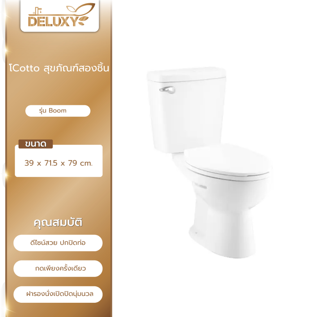 Deluxy Official Shop-Cotto สุขภัณฑ์สองชิ้น  รุ่น  บูม C13444  ขนาด