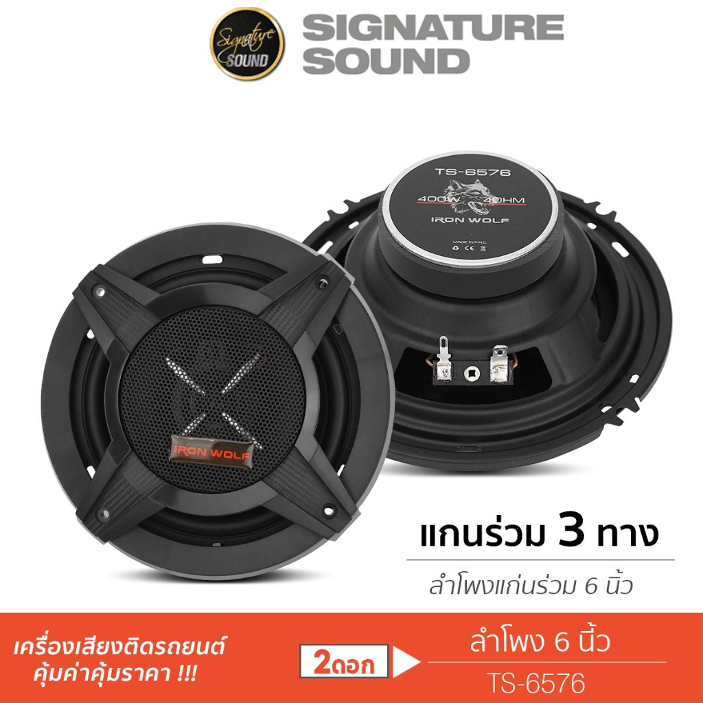 SignatureSound ลำโพงแกนร่วม 3ทาง 6.5นิ้ว 1คู่ ลำโพงติดรถยนต์ แกนร่วม TS-6576 ลำโพง 6576