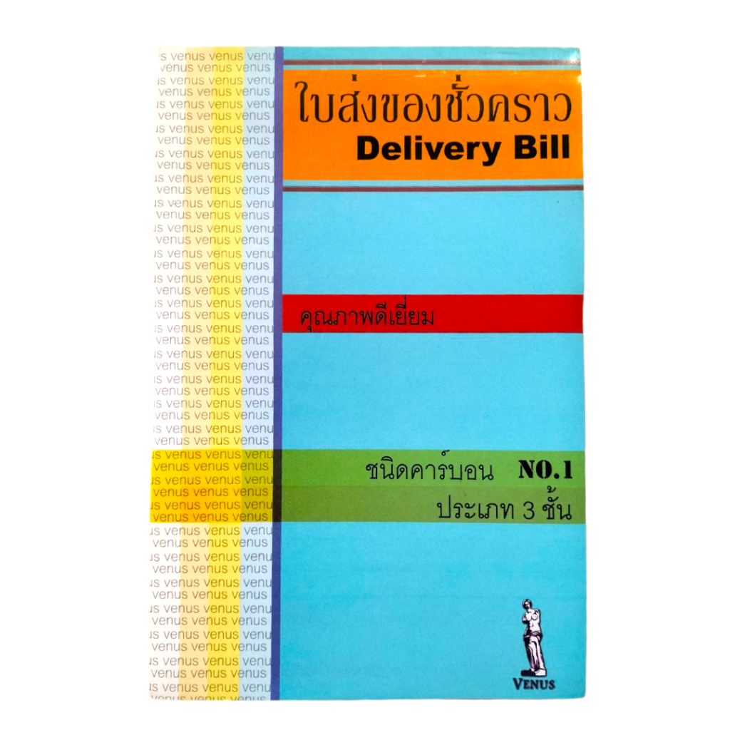 ใบส่งของชั่วคราว วีนัส Venus Delivery Bill 3 ชั้น เบอร์ 1 คาร์บอนในตัว