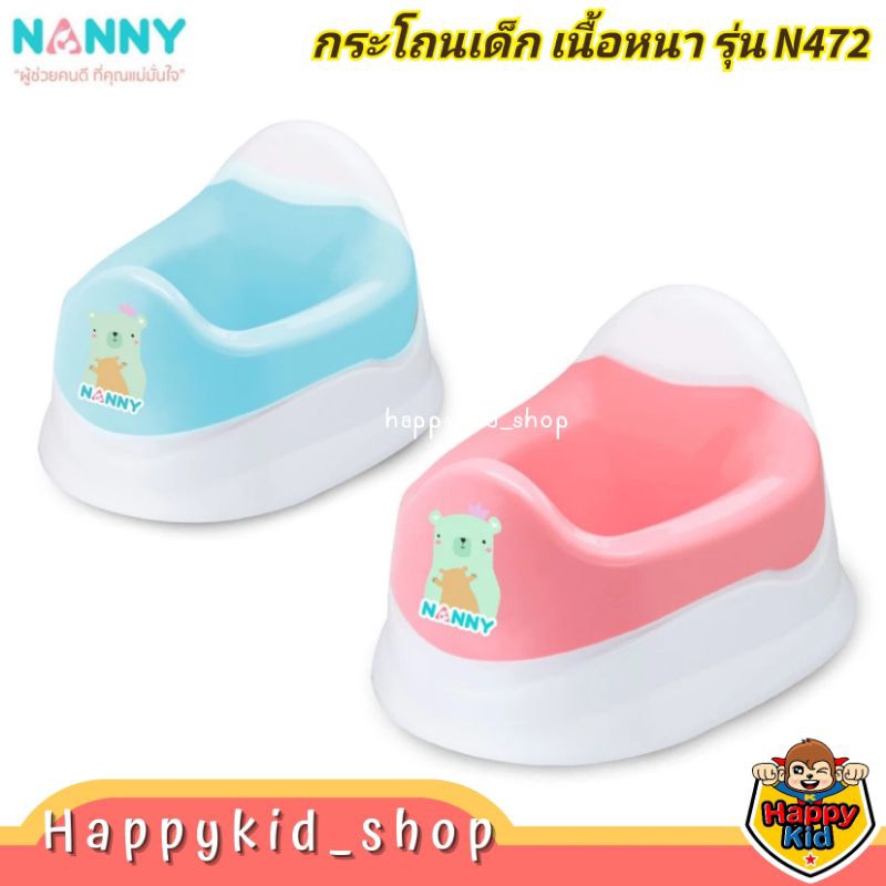 NANNY กระโถนเด็ก นั่งถ่าย พลาสติกหนา รุ่น N472