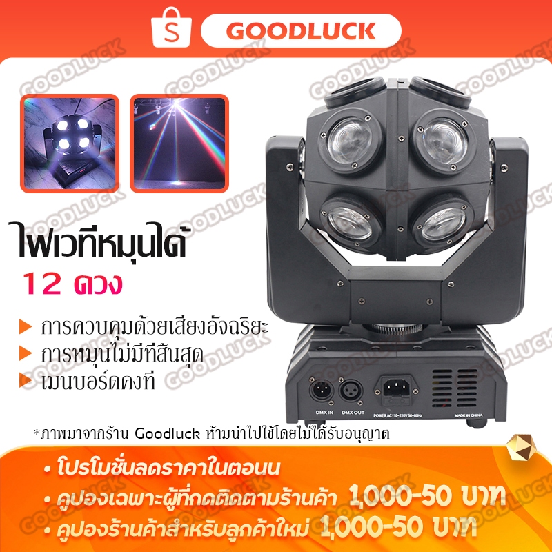 ไฟเวที disco light 150W 12 ดวง ไฟแทคในผับ สีไฟบอลหมุน ไฟเทคตามจังหวะ ไฟดิสโก้ปาร์ตี้
