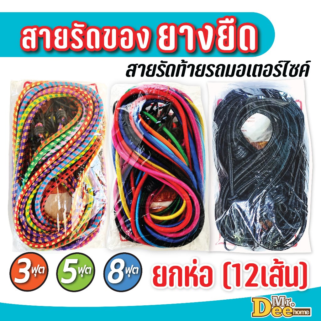 (ยกห่อ 12 เส้น) สายรัดท้ายรถมอเตอร์ไซค์ สายรัดของท้ายรถมอเตอร์ไซค์ สายรัดยางยืด 3ฟุต 5ฟุต 8ฟุต (ความยาวหลังยืด)