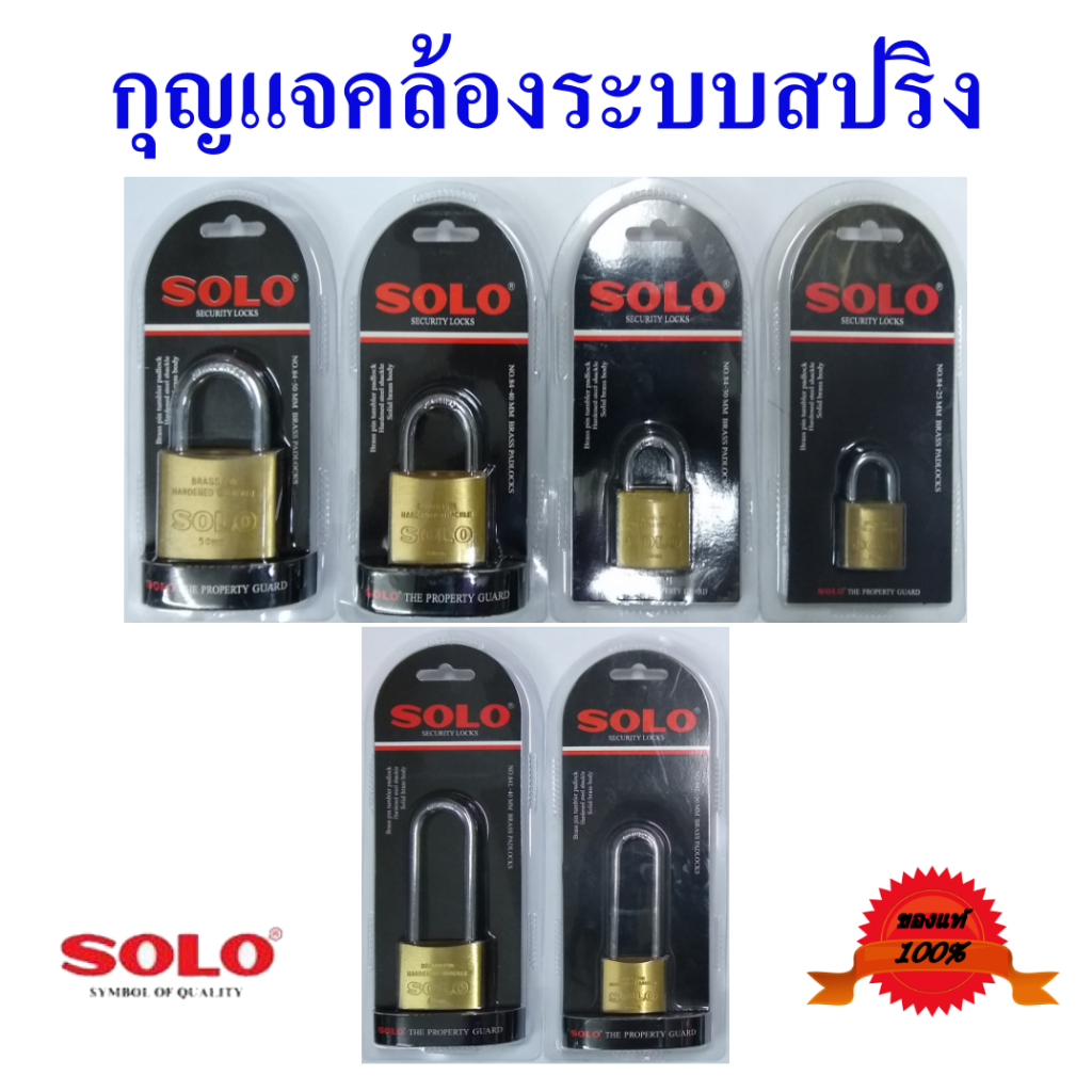 กุญแจคล้อง  กุญแจล็อคระบบสปริง  กุญแจทองเหลือง  ยี่ห้อโซโล  มีทั้งรุ่นห่วงยาวและห่วงสั้น  หลายขนาดให้เลือก,  Solo