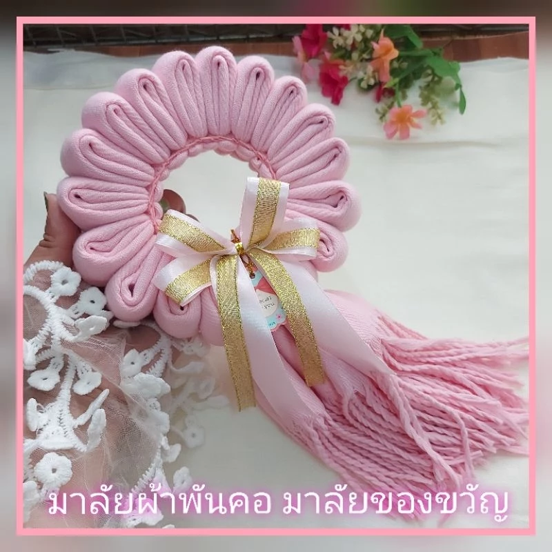 ของขวัญมาลัยผ้าผันคอ มาลัยผ้าคลุมไหล่ ใส่กล่องคราฟ