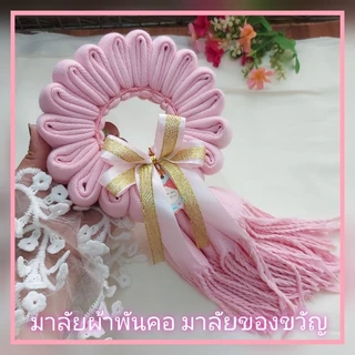 ของขวัญมาลัยผ้าผันคอ มาลัยผ้าคลุมไหล่ ใส่กล่องคราฟ